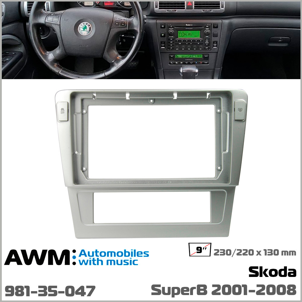 Переходная рамка для автомобиля Skoda SuperB AWM 981-35-047