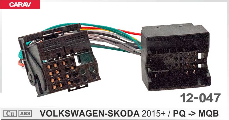 Перехідник ISO Volkswagen, Skoda Carav 12-047